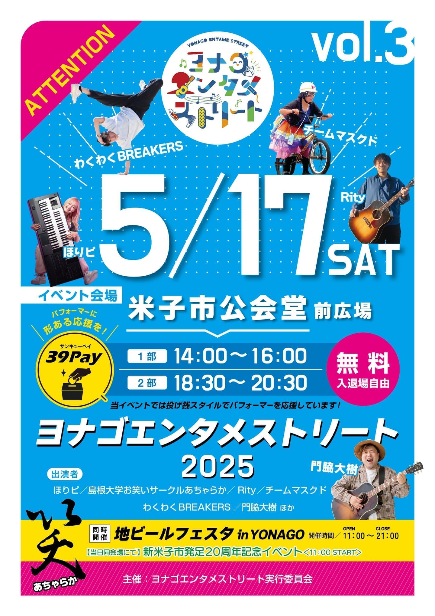 ヨナゴエンタメストリート